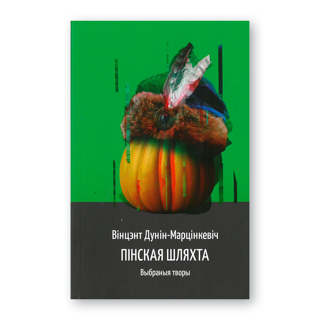 Кніга «Пінская шляхта. Выбраныя творы» Вінцэнта Дуніна-Марцінкевіча — класіка беларускай літаратуры XIX стагоддзя
