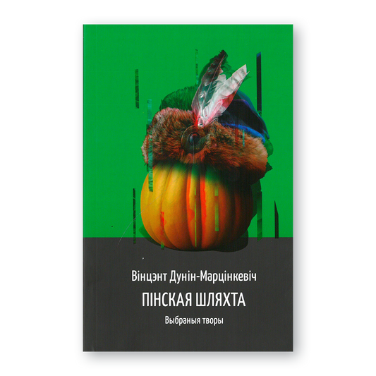 Кніга «Пінская шляхта. Выбраныя творы» Вінцэнта Дуніна-Марцінкевіча — класіка беларускай літаратуры XIX стагоддзя