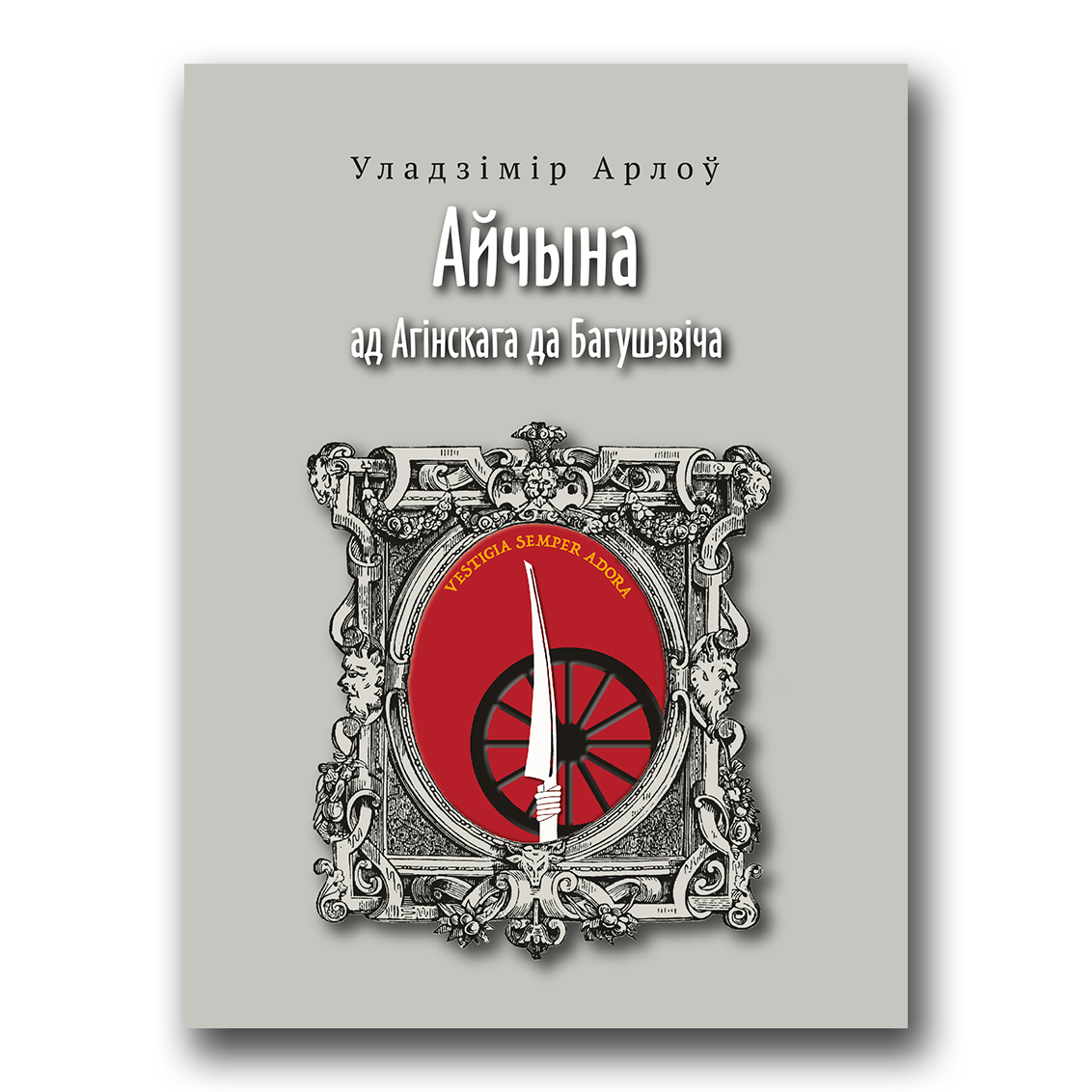 Вокладка кнігі «Айчына. Ад Агінскага да Багушэвіча» Уладзіміра Арлова — гісторыя Беларусі XIX стагоддзя