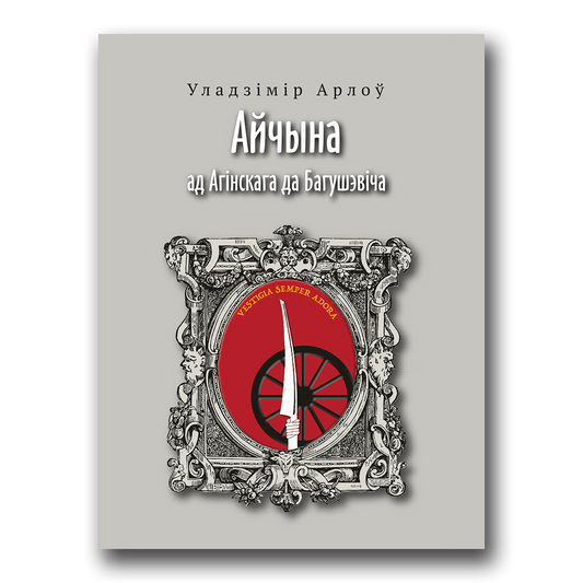 Вокладка кнігі «Айчына. Ад Агінскага да Багушэвіча» Уладзіміра Арлова — гісторыя Беларусі XIX стагоддзя