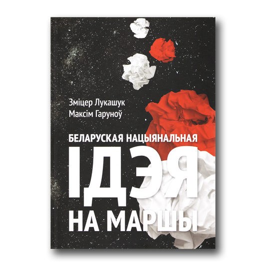 Вокладка кнігі Ідэя на маршы — другі том пра беларускую нацыянальную ідэю