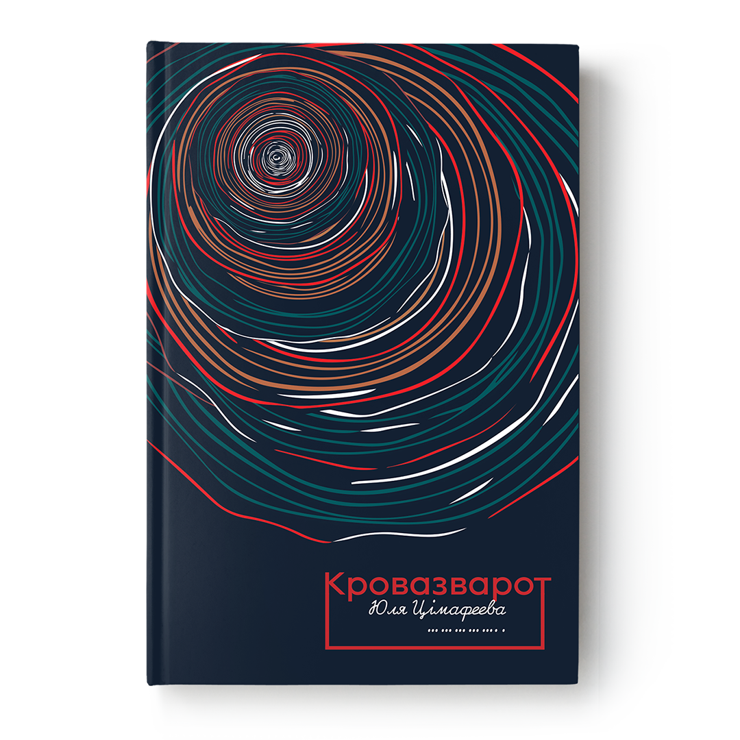 Кніга Кровазварот Юлі Цімафеевай — асабістая гісторыя сямейнай і культурнай памяці