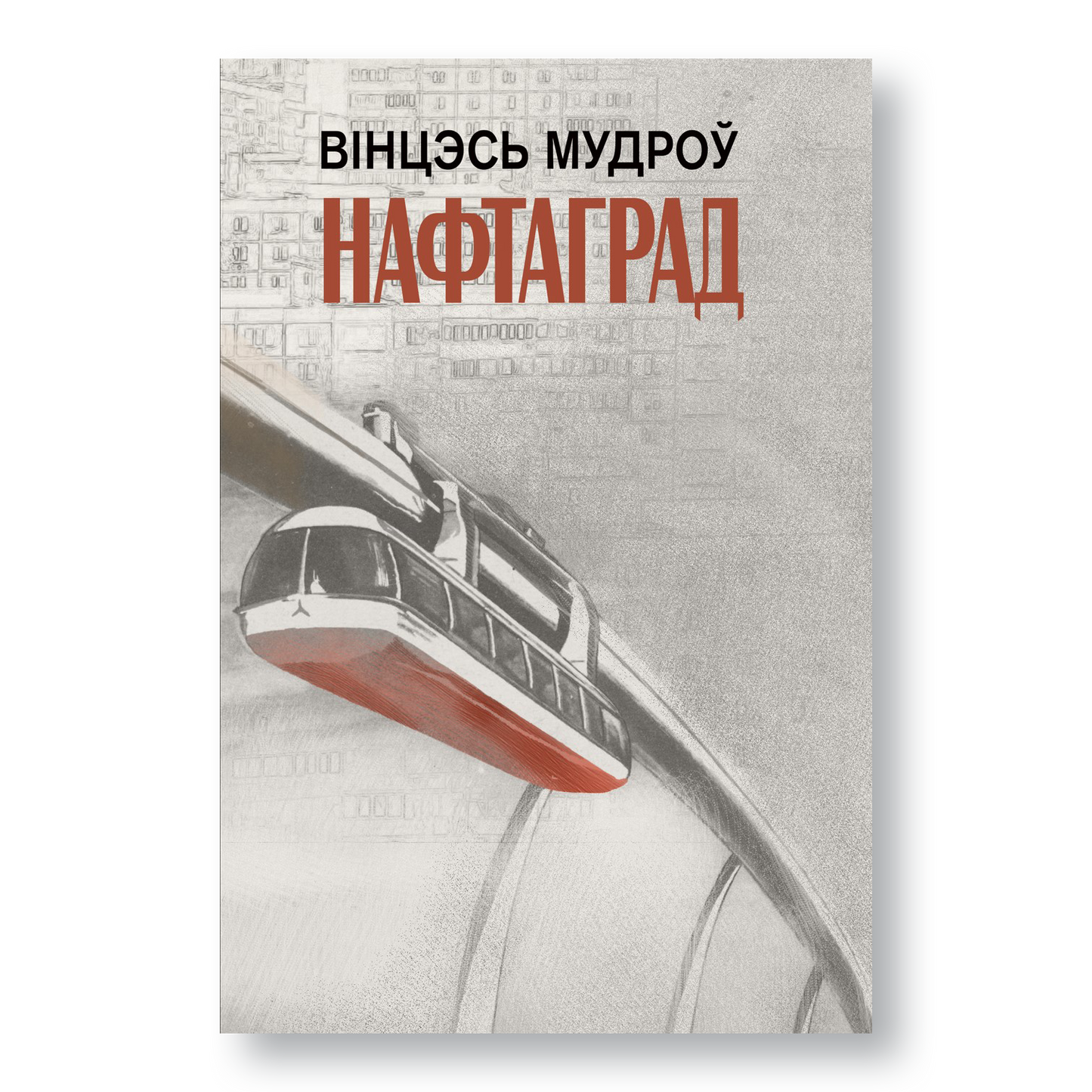 Кніга «Нафтаград» — успаміны пра жыццё і маральныя каштоўнасці маладосці мінулых дзесяцігоддзяў