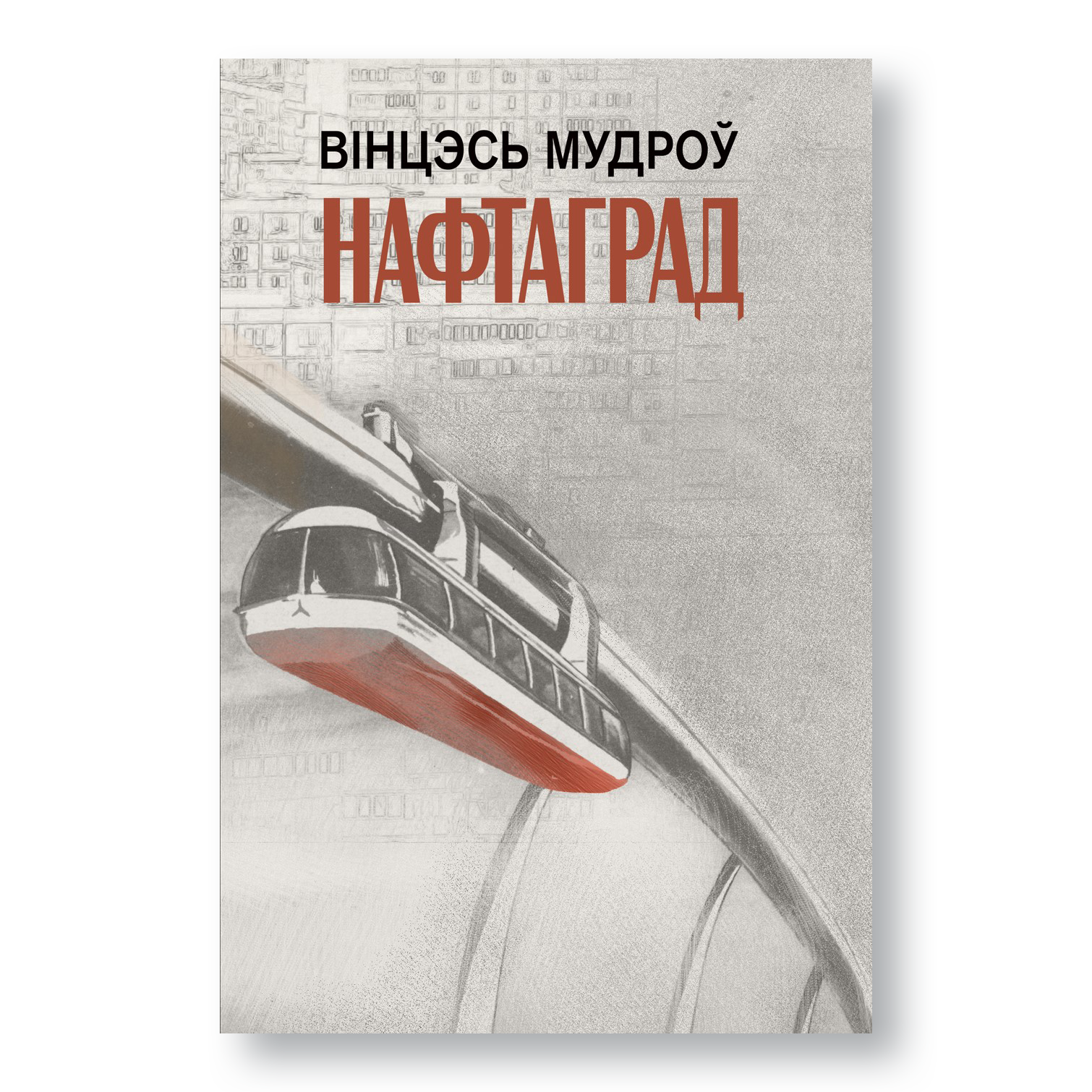Кніга «Нафтаград» — успаміны пра жыццё і маральныя каштоўнасці маладосці мінулых дзесяцігоддзяў