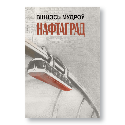 Кніга «Нафтаград» — успаміны пра жыццё і маральныя каштоўнасці маладосці мінулых дзесяцігоддзяў