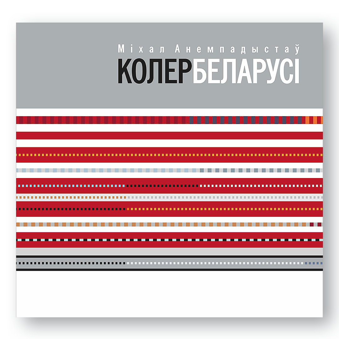 Колер Беларусі