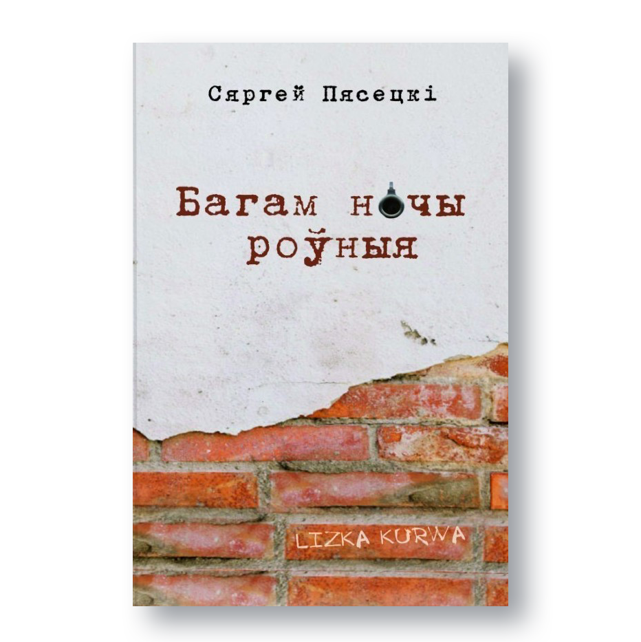 Вокладка кнігі «Багам ночы роўныя»