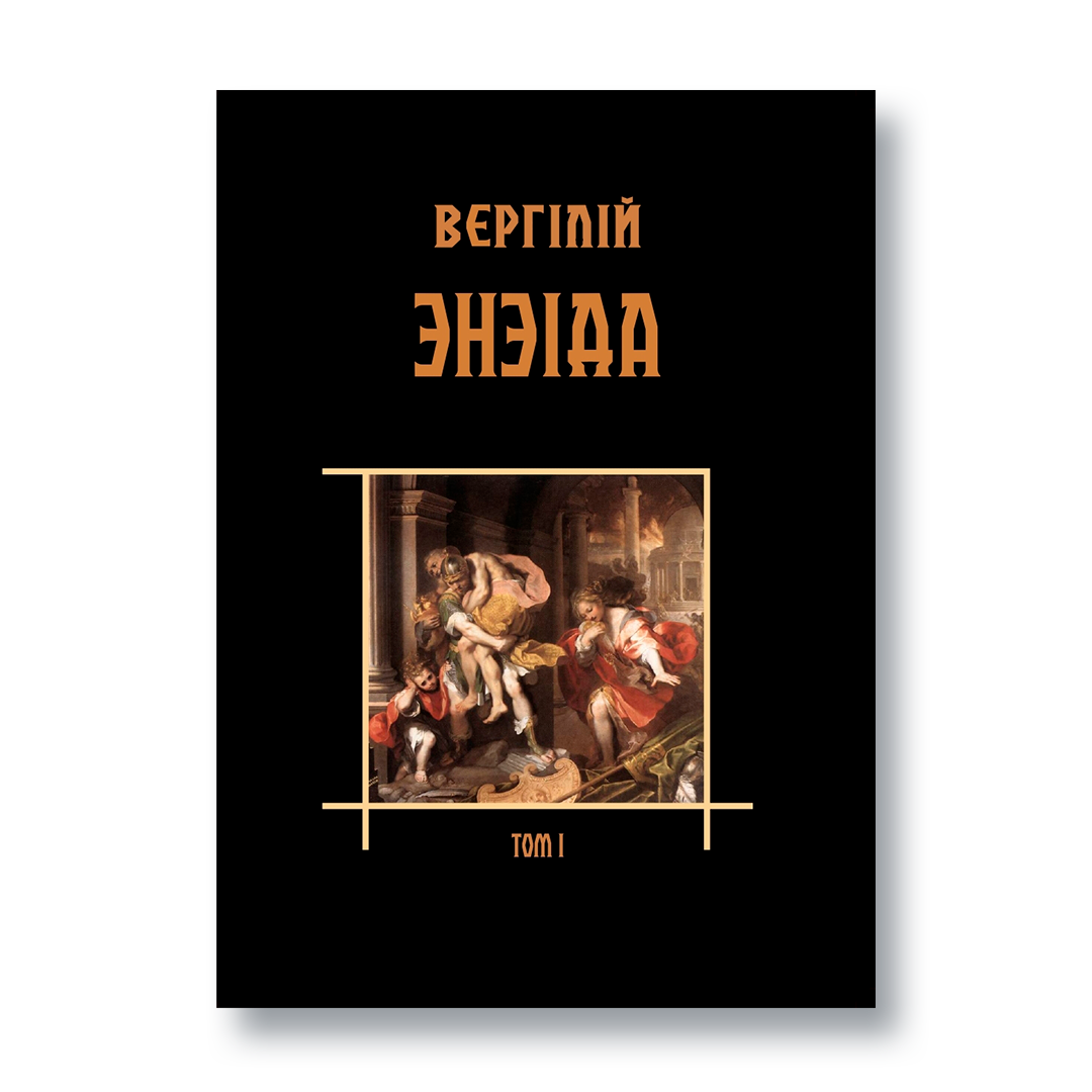Вокладка кнігі «Энэіда». Том 1, Вергілій