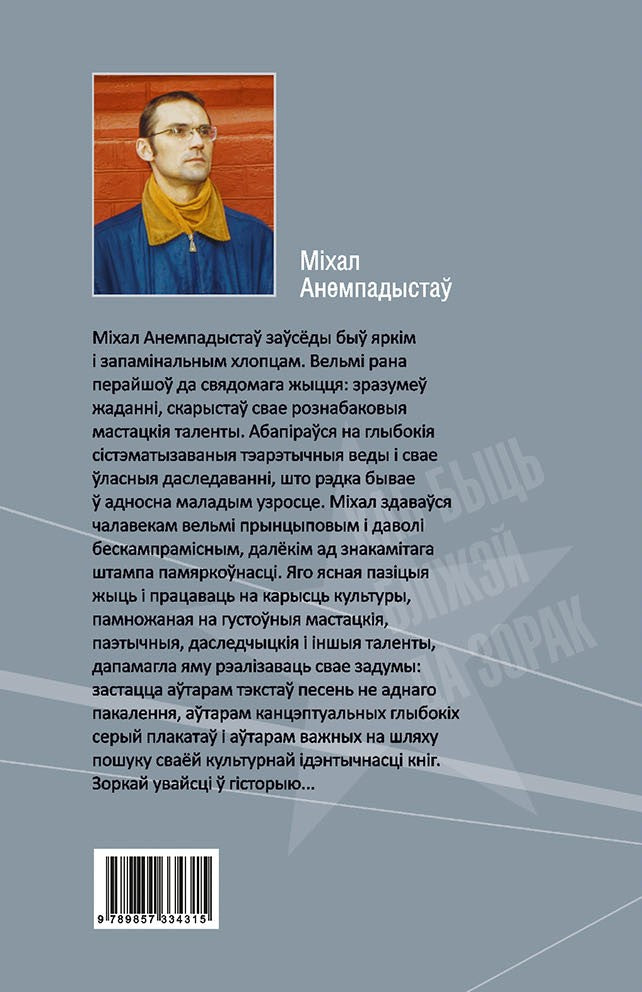 Вокладка кнігі Міхала Анемпадыстава «Каб быць бліжэй да зорак»