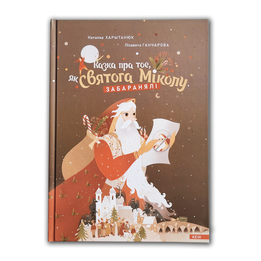 Вокладка кнігі «Казка пра тое, як Святога Міколу забаранялі» — калядная гісторыя пра Беларусь