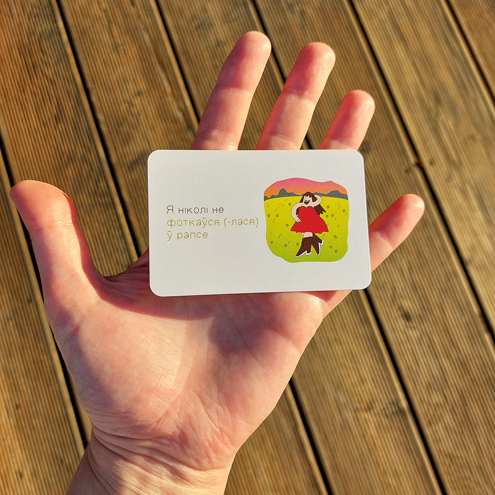 Я ніколі не – беларуская настольная гульня для кампаніі