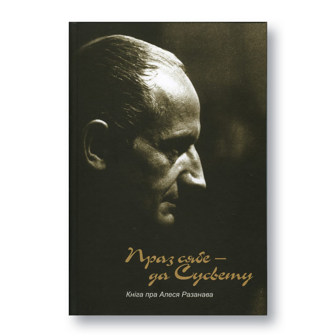 Вокладка кнігі «Праз сябе да сусвету» — кніга пра жыццё і творчасць Алеся Разанава з архіўнымі фотаздымкамі і ўспамінамі сучаснікаў