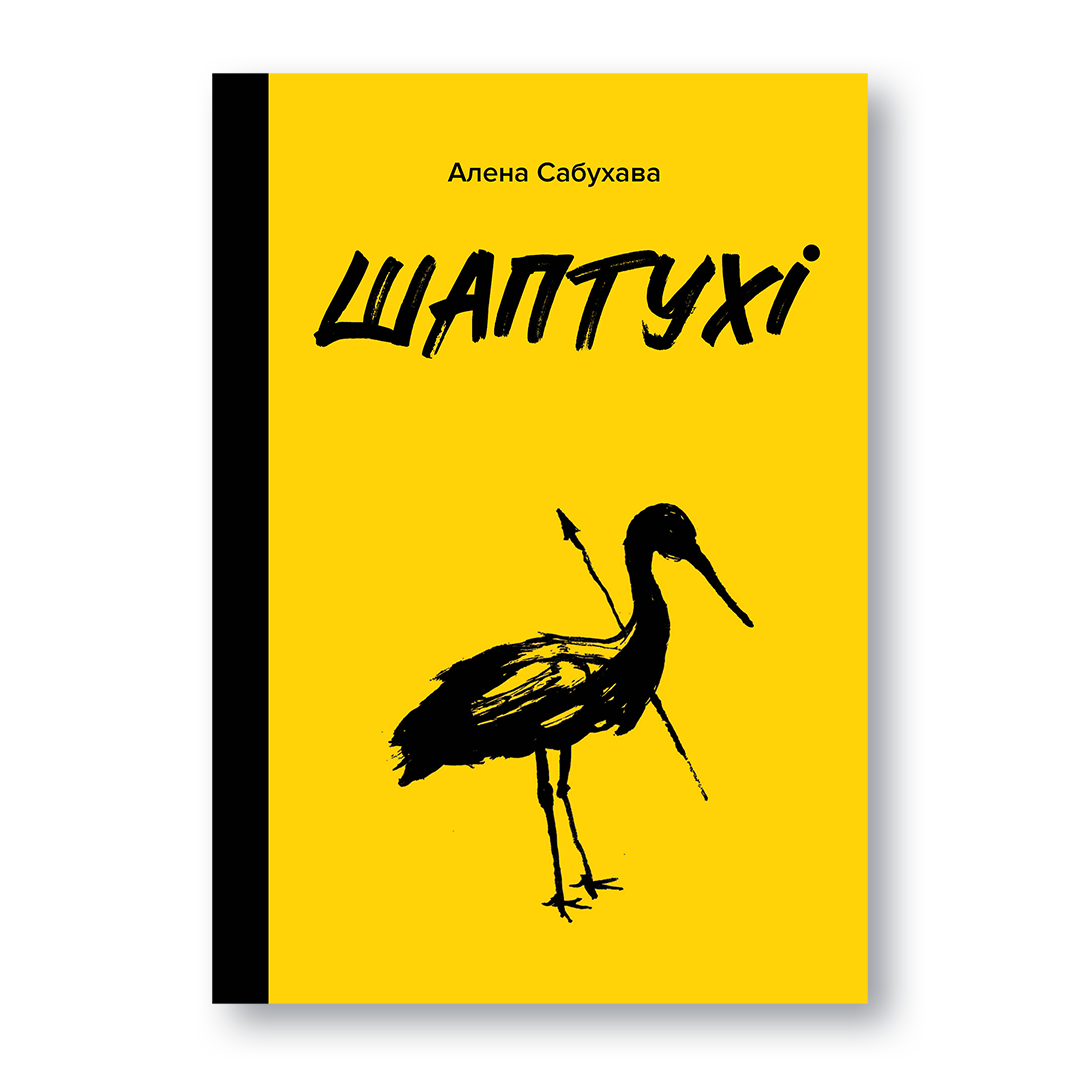 Кніга «Шаптухі» — містычны раман пра Падляшша, шаптух і старажытныя традыцыі Беларусі