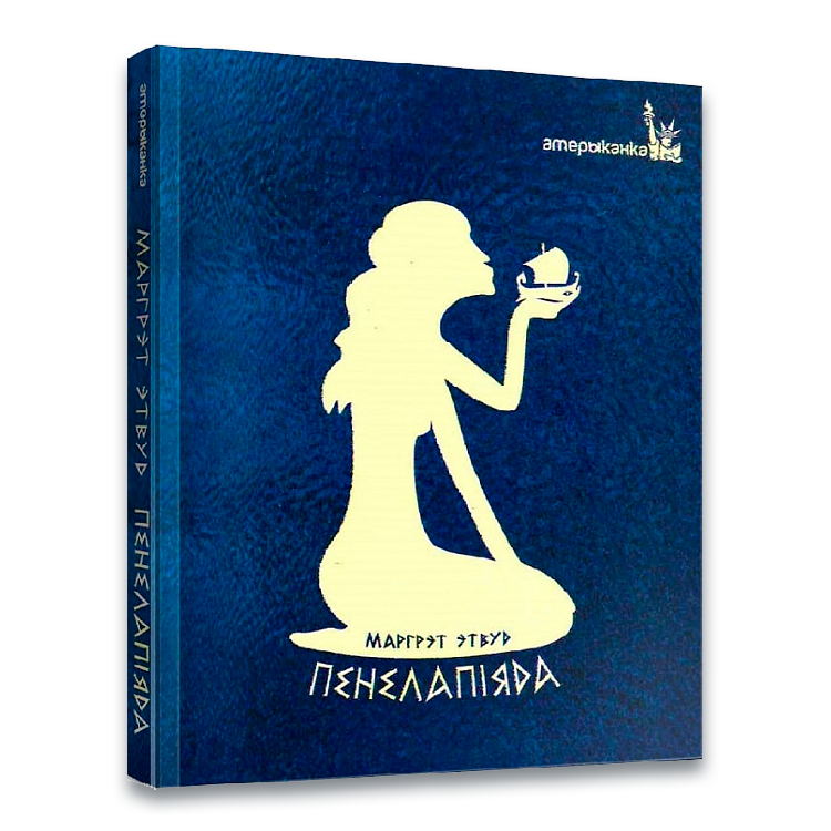 Пенелапіяда