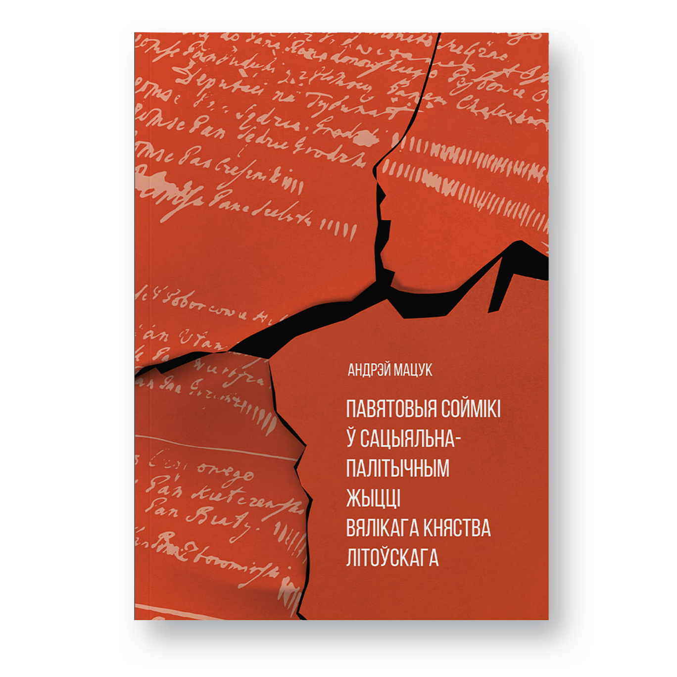 Манаграфія «Павятовыя соймікі ў сацыяльна-палітычным жыцці ВКЛ (1697–1764 гг.)»
