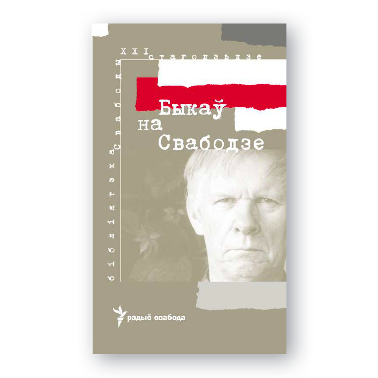 Кніга «Быкаў на Свабодзе» — радыёпубліцыстыка Васіля Быкава і матэрыялы Радыё Свабода пра жыццё і спадчыну пісьменніка