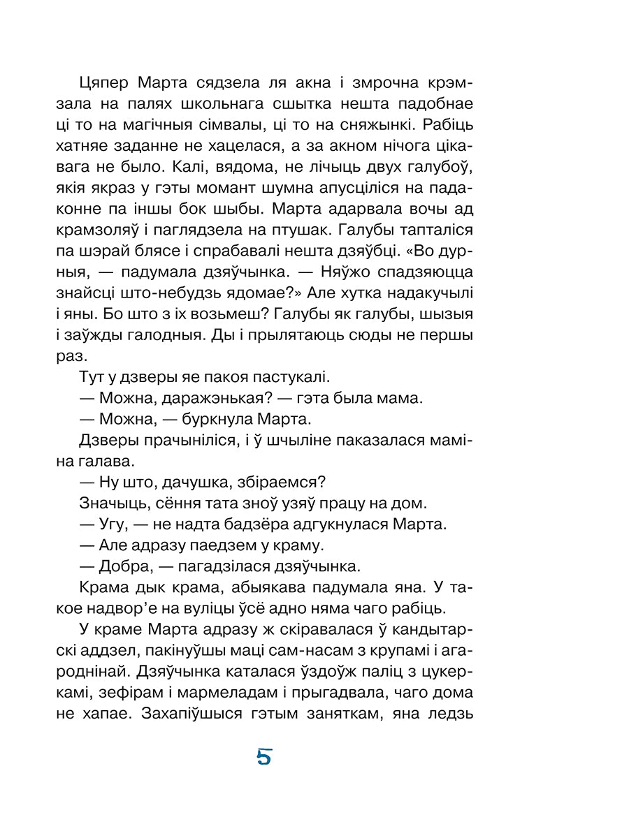 Марта і яе мара пра снег