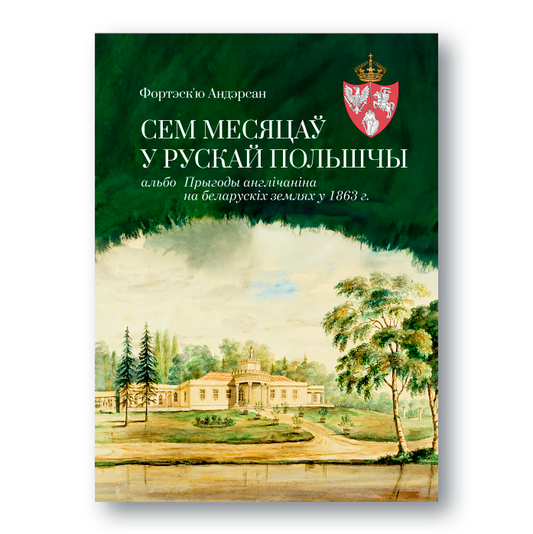 Seven Months in Russian Poland or the Adventures of an Englishman in the Belarusian Lands in 1863.