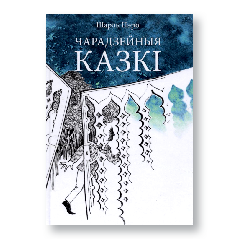 Кніга «Чарадзейныя казкі» Шарля Пэро на беларускай мове з поўным перакладам