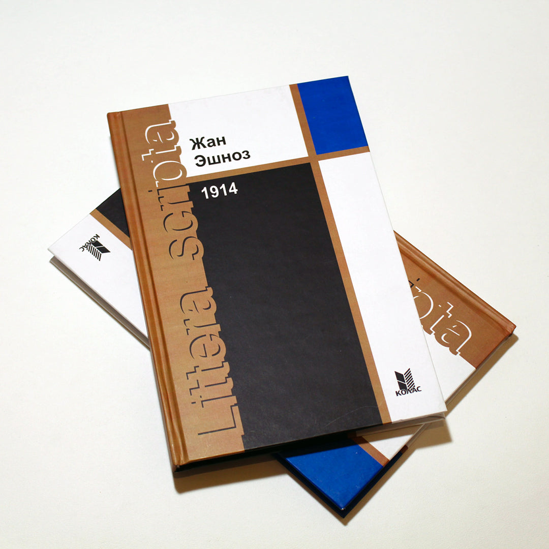 Вокладка кнігі «1914» Жана Эшноза