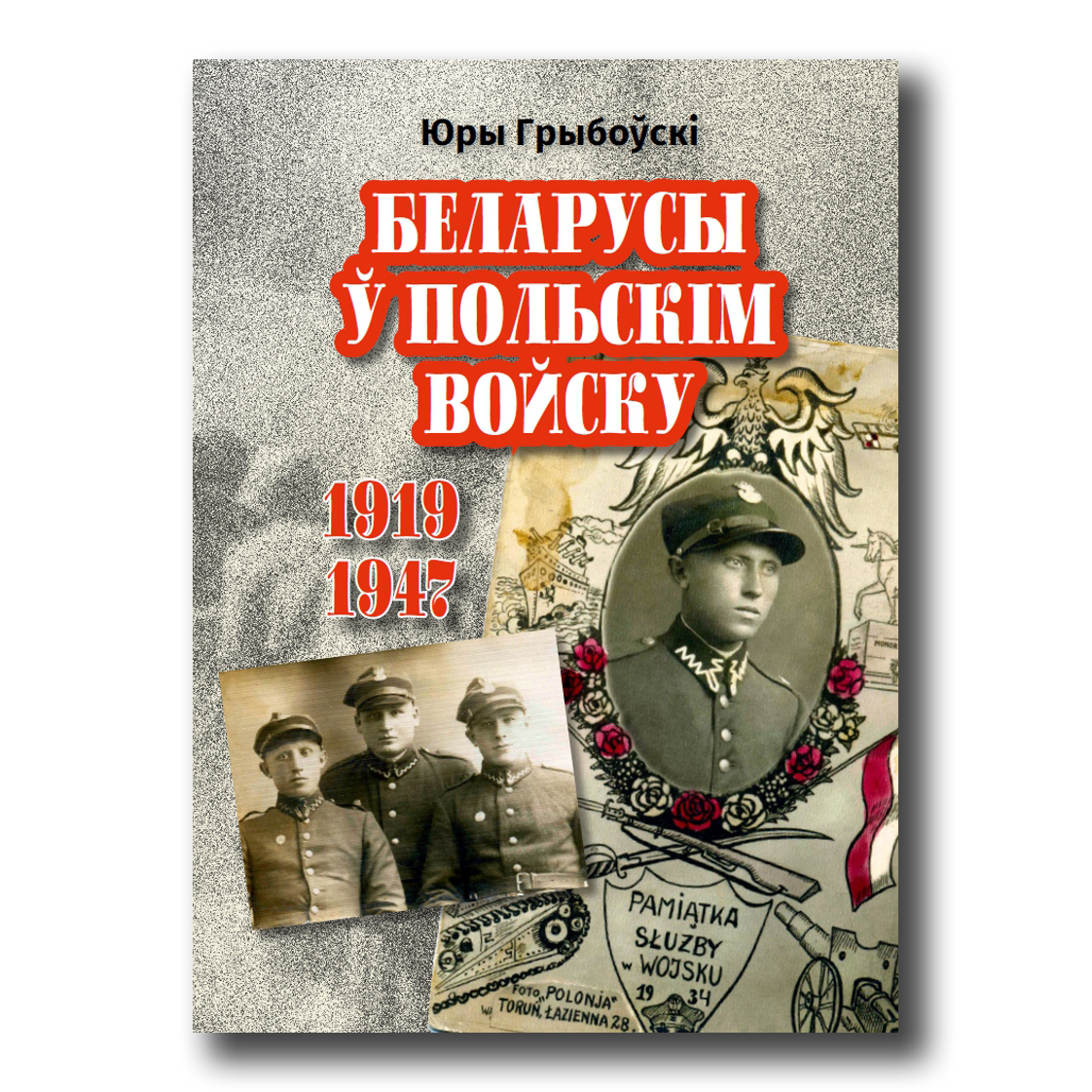 Кніга “Беларусы ў Польскім Войску, 1919–1947 гг.” — гісторыя ўдзелу беларусаў у польскім войску падчас вайнаў і пасля іх