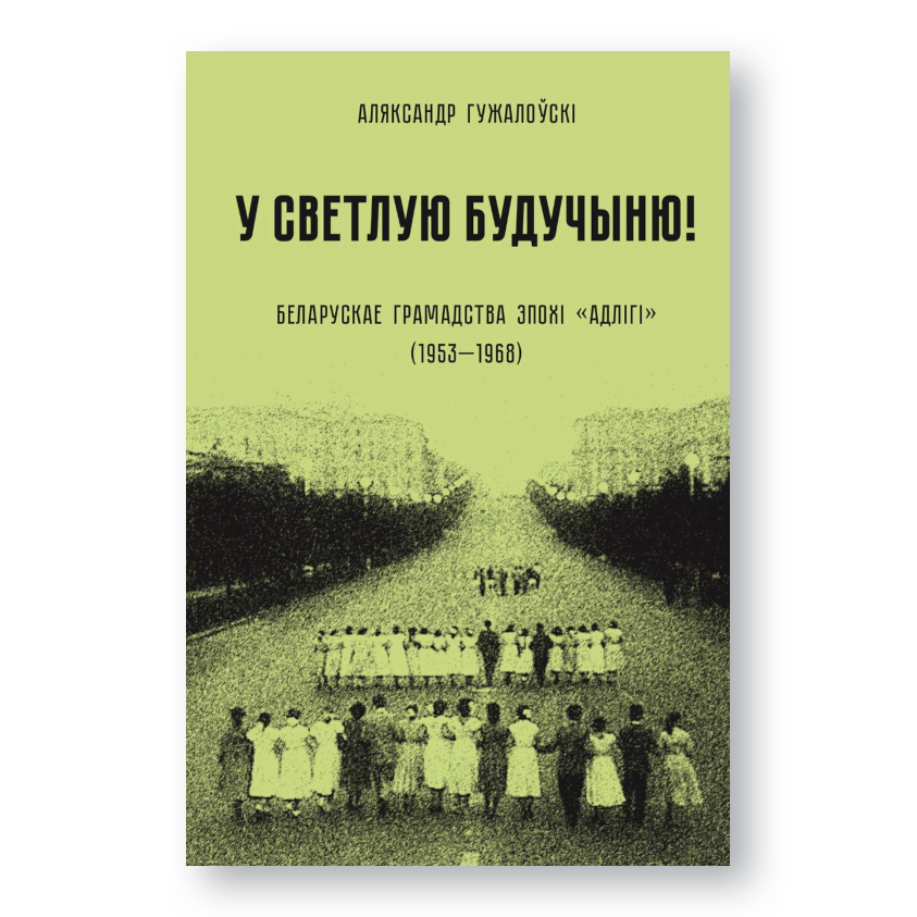Вокладка кнігі «У светлую будучыню. Беларускае грамадства эпохі адлігі (1953–1968)»