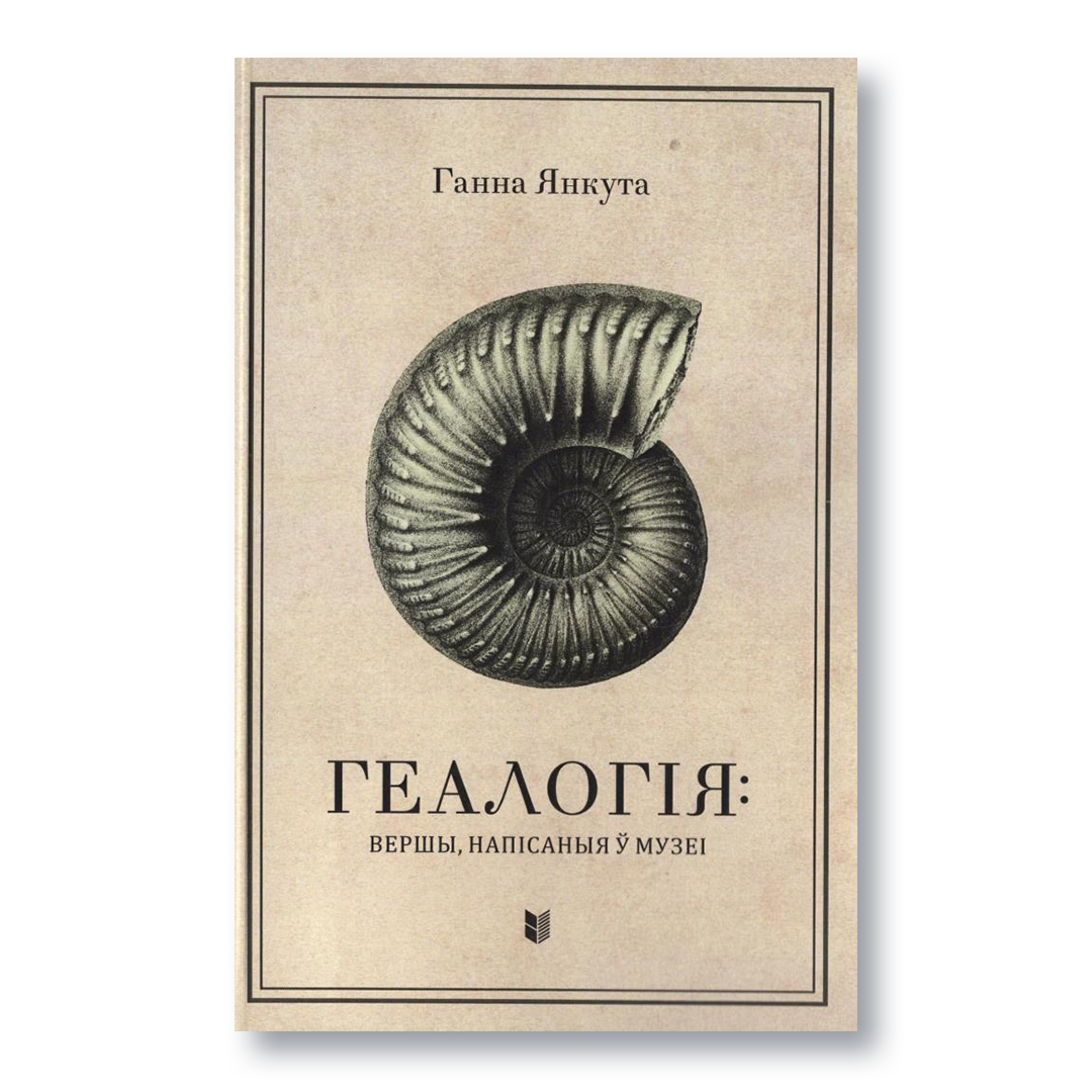 Геалогія кніга Ганна Янкута вершы сучасная беларуская паэзія