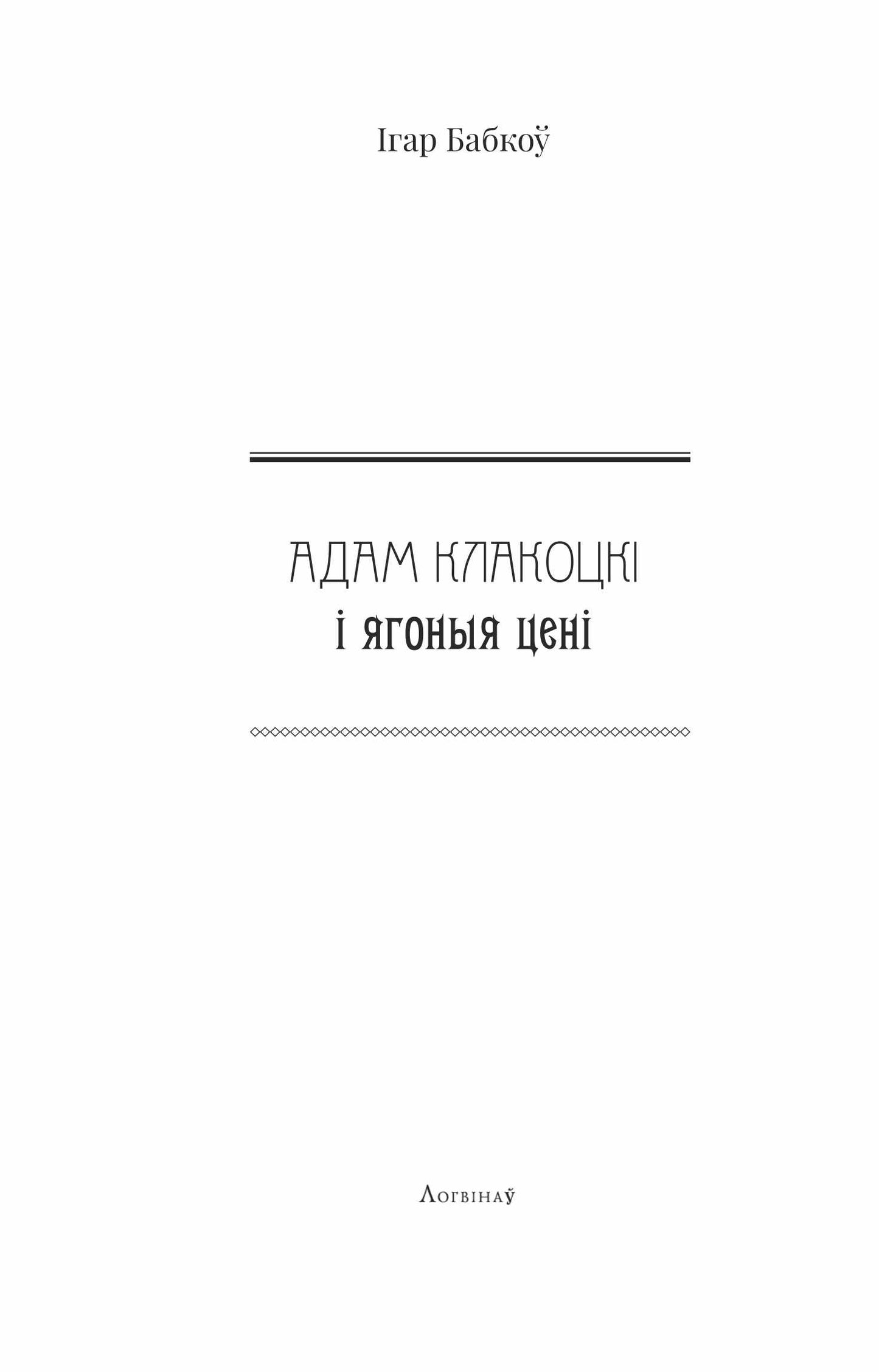 Адам Клакоцкі і ягоныя цені