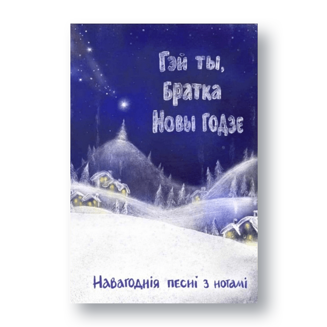 Вокладка кнігі «Гэй ты, братка, Новы годзе. Навагоднія песні з нотамі»