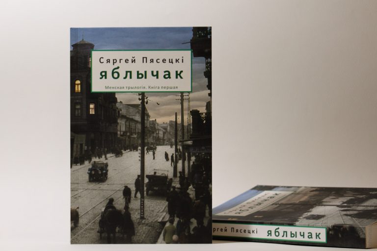 Менская трылогія. Яблычак. Гляну ў аконца... Ніхто дабром не дасць збаўлення