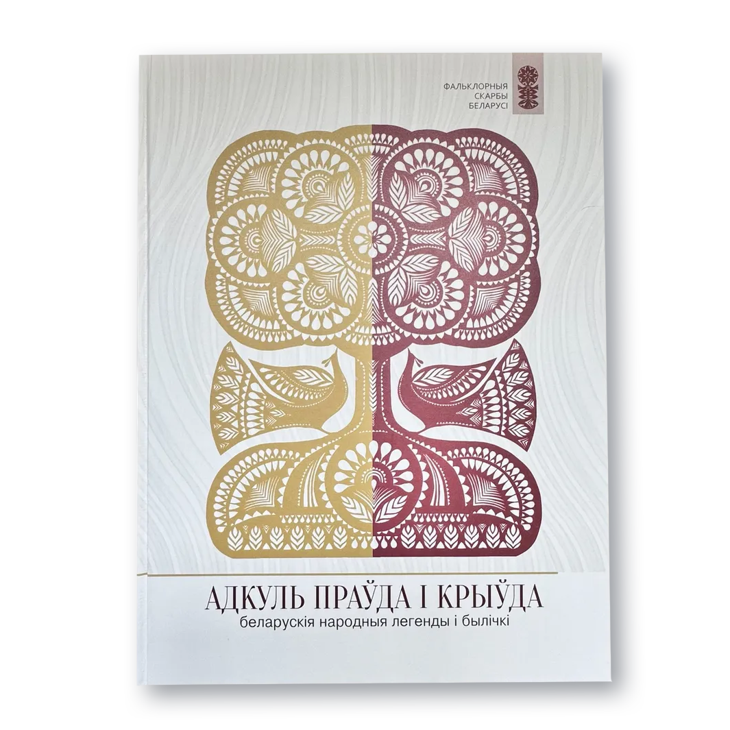 Вокладка кнігі «Адкуль праўда і крыўда. Беларуская народныя легенды і былічкі»