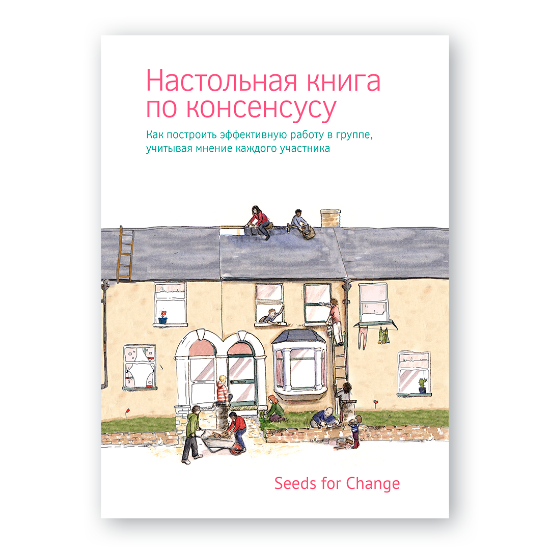 Обложка книги «Настольная книга по консенсусу» — руководство по коллективному принятию решений