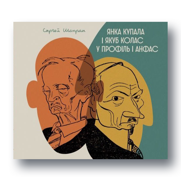 Кніга Янка Купала і Якуб Колас у профіль і анфас — сяброўскія шаржы