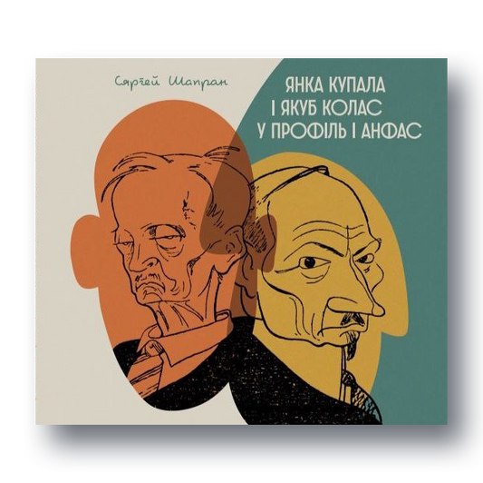 Кніга Янка Купала і Якуб Колас у профіль і анфас — сяброўскія шаржы