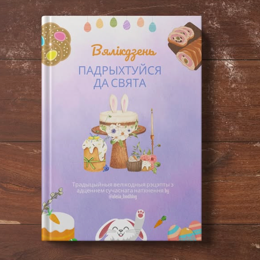 Кніга «Вялікдзень. Падрыхтуйся да свята» — традыцыйныя беларускія велікодныя рэцэпты і сучасныя кулінарныя ідэі