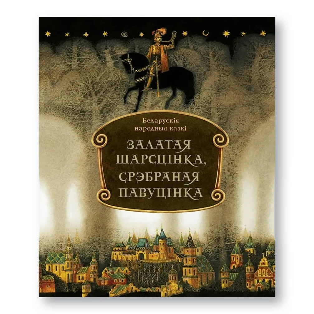 Вокладка кнігі «Залатая шарсцінка, срэбраная павуцінка» з ілюстрацыямі Паўла Татарнікава