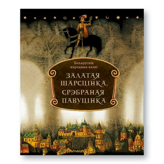 Вокладка кнігі «Залатая шарсцінка, срэбраная павуцінка» з ілюстрацыямі Паўла Татарнікава