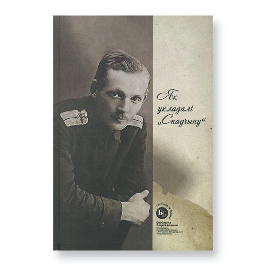 How "Legacy" was compiled. To the 135th anniversary of the birth and 75th anniversary of the death of Yanka Kupala