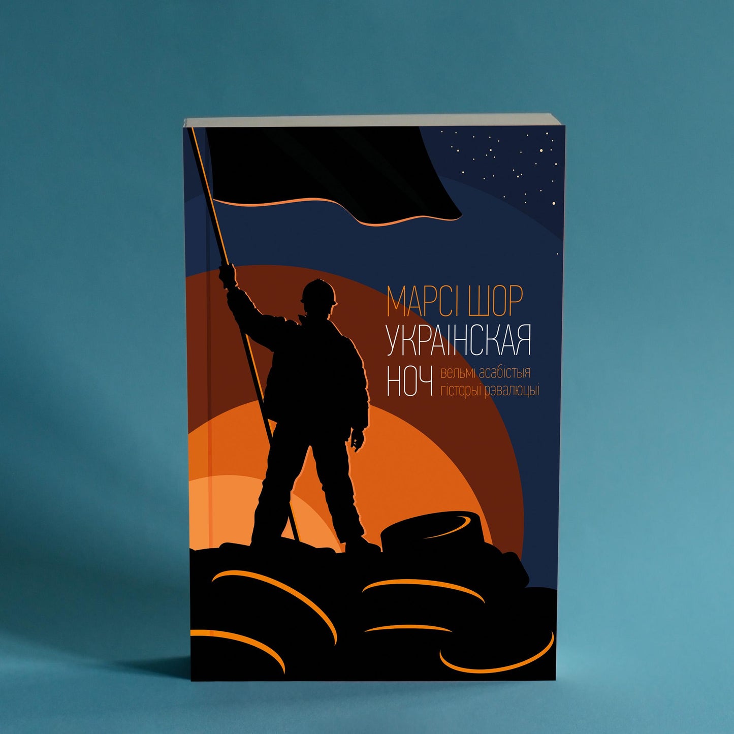 Кніга Украінская ноч Марсі Шор — асабістыя гісторыі ўдзельнікаў украінскай рэвалюцыі