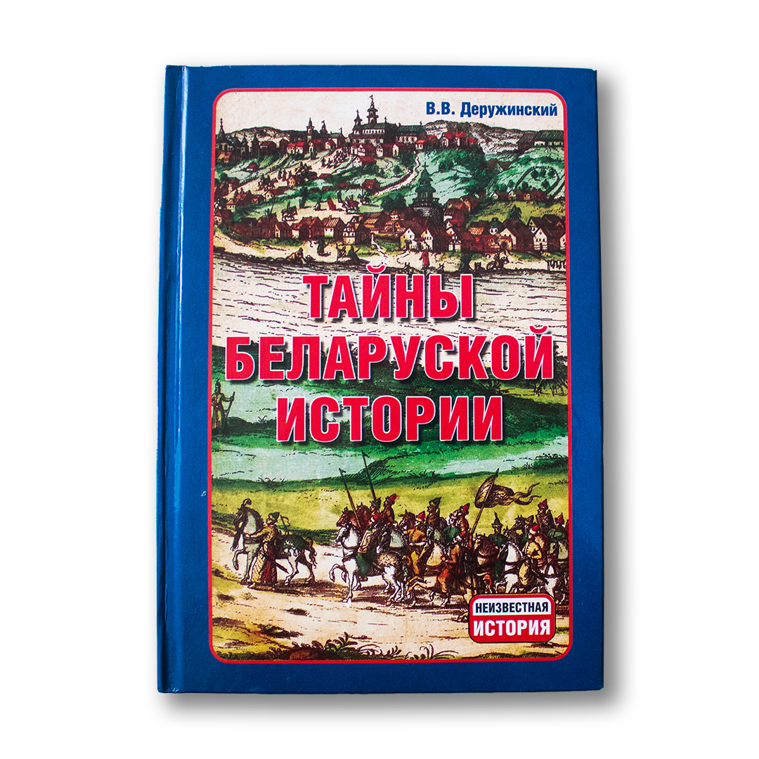 Secrets of Belarusian history