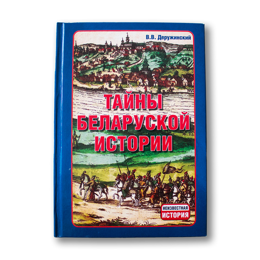 Secrets of Belarusian history