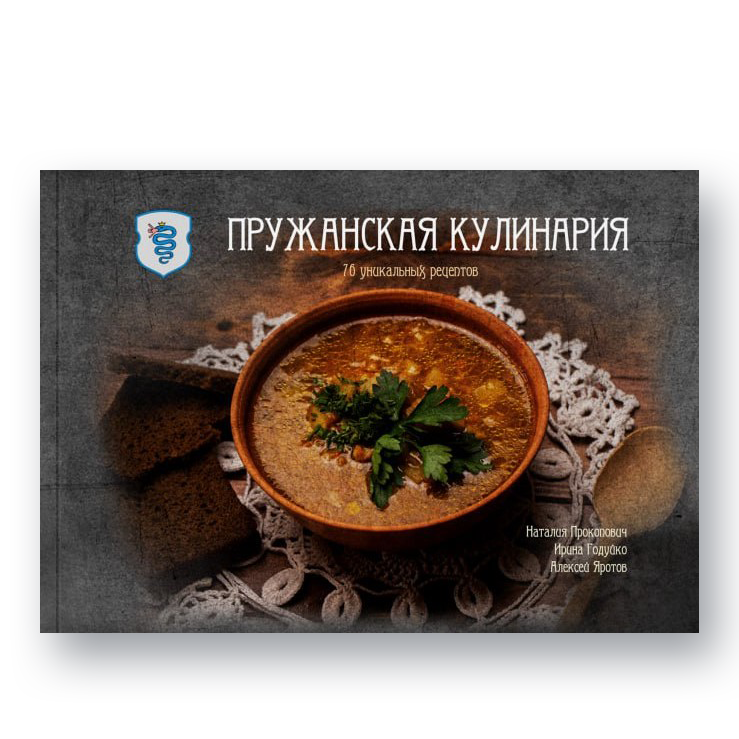 Обложка книги «Пружанская кулинария. 76 уникальных рецептов»