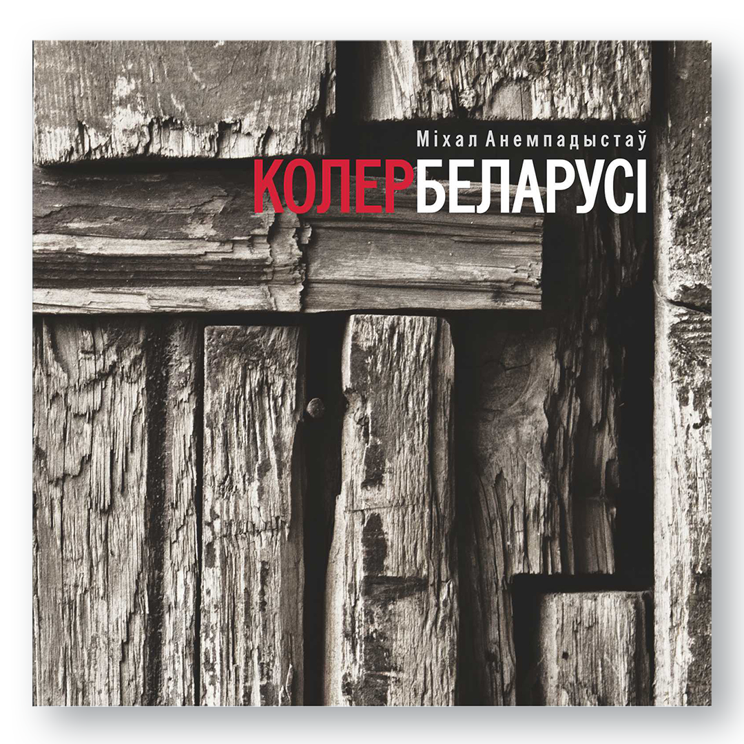 Колер Беларусі
