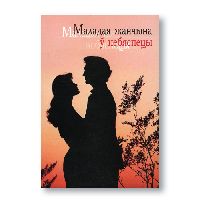 Вокладка кнігі «Маладая жанчына ў небяспецы» пра насілле ў любоўных адносінах