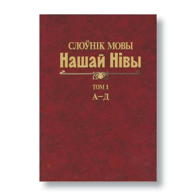 Вокладка Слоўніка мовы “Нашай Нівы” — лексікон на базе газеты пачатку ХХ стагоддзя