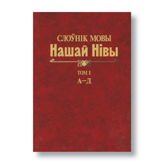 Вокладка Слоўніка мовы “Нашай Нівы” — лексікон на базе газеты пачатку ХХ стагоддзя