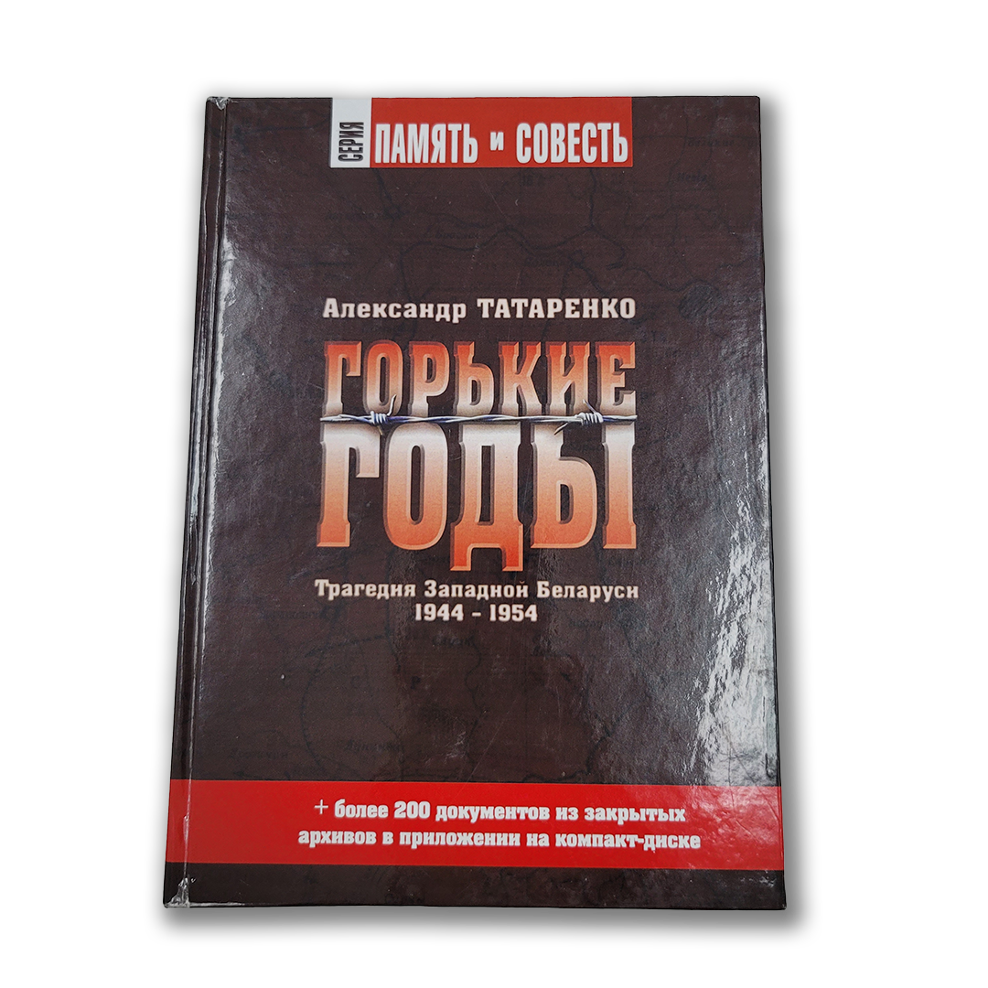 Горькие годы: Трагедия Западной Беларуси 1944-1954