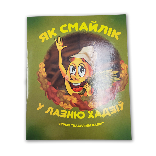 Дзіцячая кніга «Як смайлік у лазню хадзіў» з вясёлымі ілюстрацыямі і гісторыяй пра сяброўства і чысціню