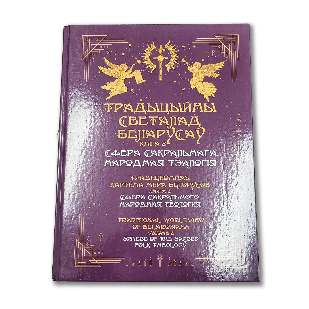 The Traditional World Order of Belarusians. Book 2: The Sphere of the Sacred. Folk Theology