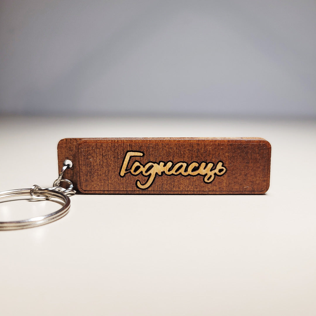Keychain "Belarusian Word"